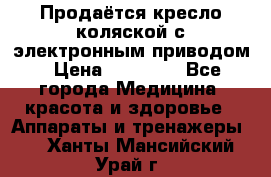 Продаётся кресло-коляской с электронным приводом › Цена ­ 50 000 - Все города Медицина, красота и здоровье » Аппараты и тренажеры   . Ханты-Мансийский,Урай г.